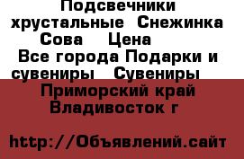 Подсвечники хрустальные “Снежинка“, “Сова“ › Цена ­ 1 000 - Все города Подарки и сувениры » Сувениры   . Приморский край,Владивосток г.